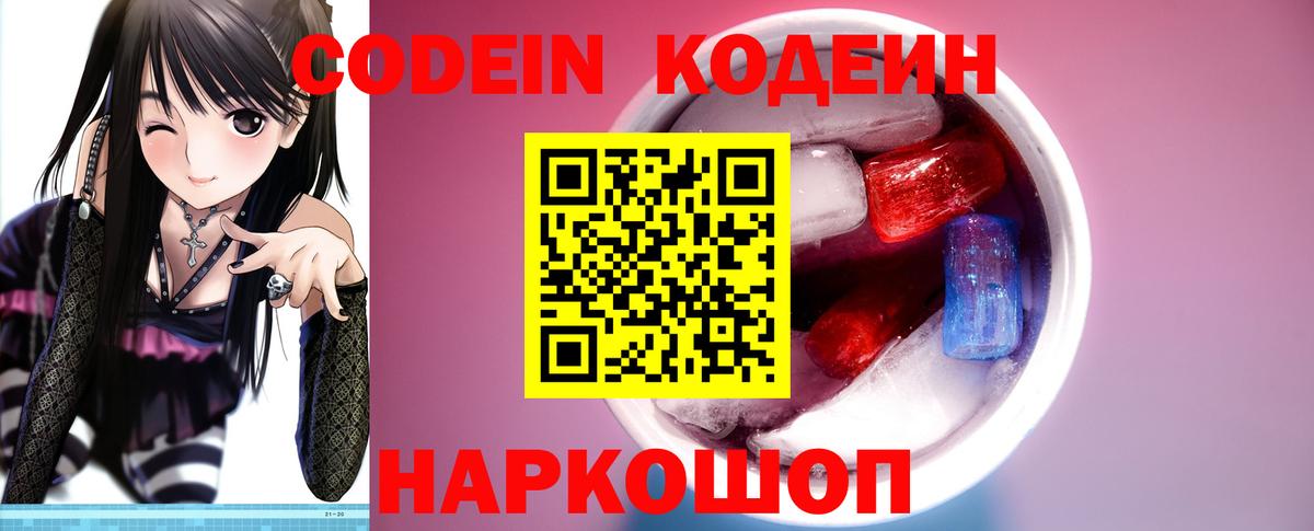 Кодеин напиток Lean (лин)  Вход с VPN  Славянск-на-Кубани 